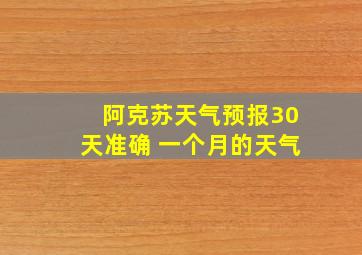 阿克苏天气预报30天准确 一个月的天气